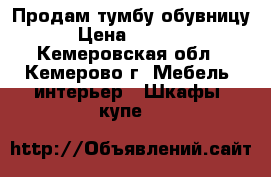 Продам тумбу обувницу › Цена ­ 2 000 - Кемеровская обл., Кемерово г. Мебель, интерьер » Шкафы, купе   